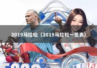 2019马拉松（2019马拉松一览表）