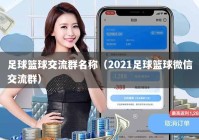 足球篮球交流群名称（2021足球篮球微信交流群）