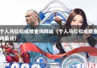 个人马拉松成绩查询网站（个人马拉松成绩查询最快）