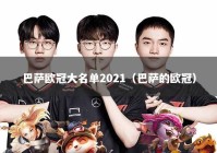 巴萨欧冠大名单2021（巴萨的欧冠）