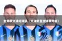 亚锦赛天津足球队（天津男篮亚锦赛阵容）