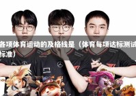 各项体育运动的及格线是（体育每项达标测试标准）