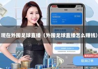 现在外围足球直播（外围足球直播怎么赚钱）
