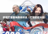 欧冠巴黎客场数线球员（巴黎欧冠分组）
