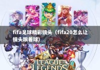 fifa足球精彩镜头（fifa20怎么让镜头跟着球）