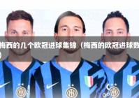 梅西的几个欧冠进球集锦（梅西的欧冠进球数）