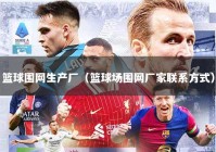 篮球围网生产厂（篮球场围网厂家联系方式）