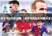关于马拉松的对联（关于马拉松的对联大全）