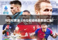马拉松贾波（马拉松运动员贾俄仁加）