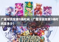 广厦球员禁赛5场时间（广厦球员禁赛5场时间是多少）