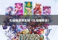 扎哈维世界足球（扎哈维转会）