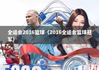 全运会2016篮球（2016全运会篮球冠军）