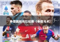 承德国际马拉松赛（承德马术）