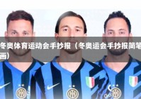 冬奥体育运动会手抄报（冬奥运会手抄报简笔画）