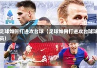 足球如何打进攻台球（足球如何打进攻台球球员）