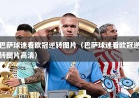 巴萨球迷看欧冠逆转图片（巴萨球迷看欧冠逆转图片高清）