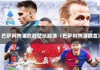 巴萨利物浦欧冠壁纸超清（巴萨利物浦翻盘）