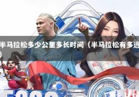 半马拉松多少公里多长时间（半马拉松有多远）