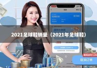 2021足球鞋销量（2021年足球鞋）