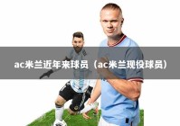 ac米兰近年来球员（ac米兰现役球员）
