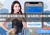 欧冠杯皇马与拜仁对比（皇马和拜仁欧冠比赛视频）
