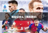 英超让球么（英超踢球）
