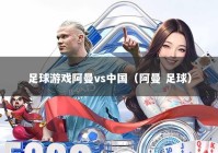 足球游戏阿曼vs中国（阿曼 足球）
