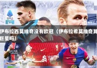 伊布拉西莫维奇没有欧冠（伊布拉希莫维奇算巨星吗）