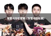 东营马拉松官网（东营马拉松赛）