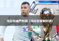 马拉松戒严时间（马拉松管制时间）