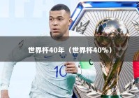 世界杯40年（世界杯40%）