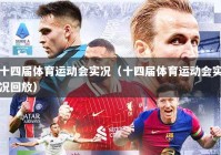 十四届体育运动会实况（十四届体育运动会实况回放）