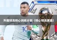 外国球员核心训练计划（核心球员英语）