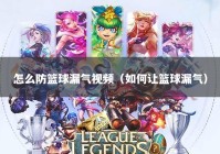 怎么防篮球漏气视频（如何让篮球漏气）