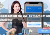 河南最出名的体育运动员（河南最出名的体育运动员排名）