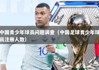 中国青少年球员问题调查（中国足球青少年球员注册人数）