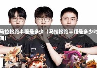 马拉松跑半程是多少（马拉松跑半程是多少时间）