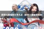 欧冠八强抽签几号几点（欧冠八强抽签时间）