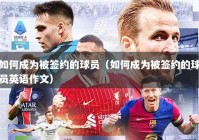 如何成为被签约的球员（如何成为被签约的球员英语作文）