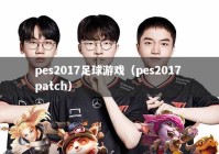 pes2017足球游戏（pes2017 patch）