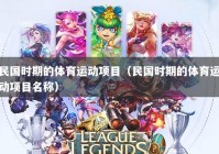 民国时期的体育运动项目（民国时期的体育运动项目名称）