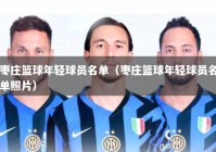 枣庄篮球年轻球员名单（枣庄篮球年轻球员名单照片）