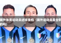 国外体育运动员进球多吗（国外运动员是全职的吗）