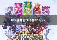 郑天庸打篮球（洛奇1bgm）