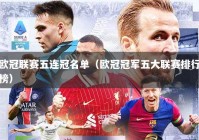 欧冠联赛五连冠名单（欧冠冠军五大联赛排行榜）