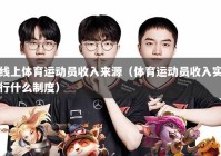 线上体育运动员收入来源（体育运动员收入实行什么制度）