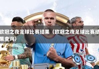 欧冠之夜足球比赛结果（欧冠之夜足球比赛结果查询）