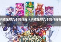 训练足球几个动作好（训练足球几个动作好呢）