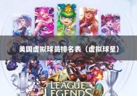 美国虚拟球员排名表（虚拟球星）