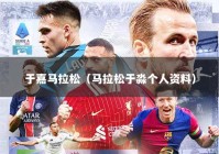 于嘉马拉松（马拉松于淼个人资料）